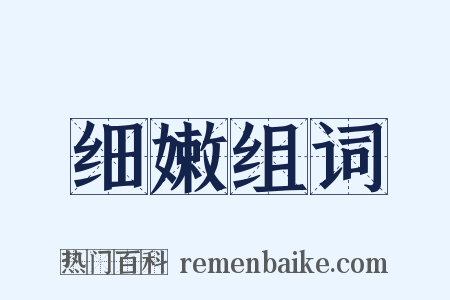 细嫩组词是什么意思的图片